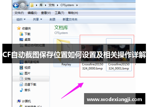 CF自动截图保存位置如何设置及相关操作详解