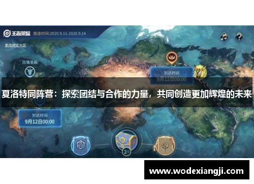 夏洛特同阵营：探索团结与合作的力量，共同创造更加辉煌的未来