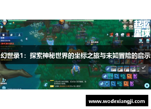 幻世录1：探索神秘世界的坐标之旅与未知冒险的启示