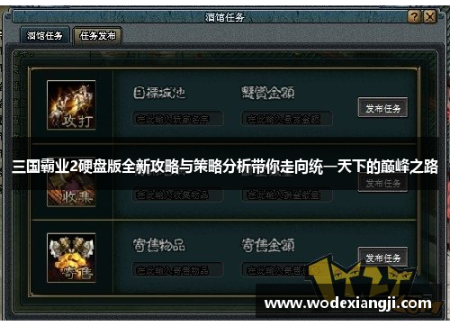 三国霸业2硬盘版全新攻略与策略分析带你走向统一天下的巅峰之路