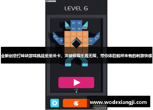 全新创意打砖块游戏挑战重重关卡，突破极限乐趣无限，带你体验前所未有的刺激快感