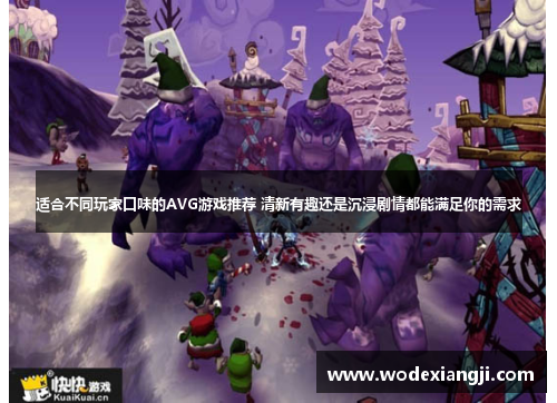 适合不同玩家口味的AVG游戏推荐 清新有趣还是沉浸剧情都能满足你的需求