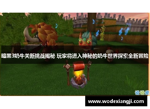 暗黑3奶牛关新挑战揭秘 玩家将进入神秘的奶牛世界探索全新冒险 暗黑3奶牛关新挑战揭秘 玩家将进入神秘的奶牛世界探索全新冒险