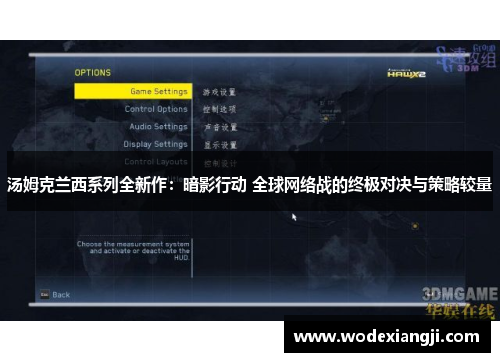 汤姆克兰西系列全新作：暗影行动 全球网络战的终极对决与策略较量