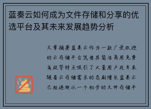 蓝奏云如何成为文件存储和分享的优选平台及其未来发展趋势分析 蓝奏云如何成为文件存储和分享的优选平台及其未来发展趋势分析