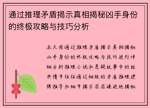 通过推理矛盾揭示真相揭秘凶手身份的终极攻略与技巧分析