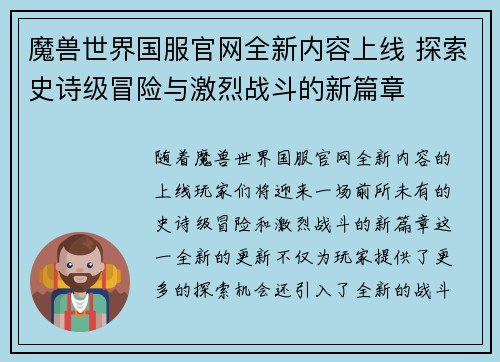 魔兽世界国服官网全新内容上线 探索史诗级冒险与激烈战斗的新篇章