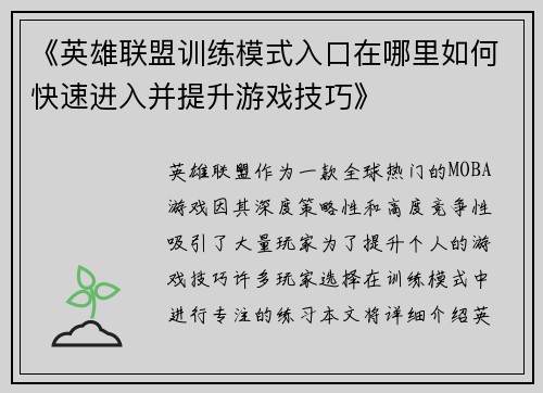 《英雄联盟训练模式入口在哪里如何快速进入并提升游戏技巧》 《英雄联盟训练模式入口在哪里如何快速进入并提升游戏技巧》