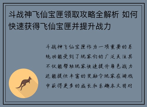 斗战神飞仙宝匣领取攻略全解析 如何快速获得飞仙宝匣并提升战力
