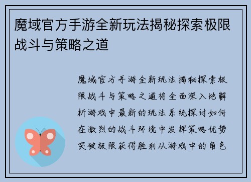 魔域官方手游全新玩法揭秘探索极限战斗与策略之道 魔域官方手游全新玩法揭秘探索极限战斗与策略之道