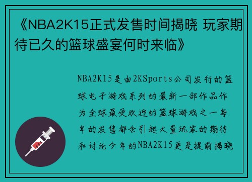 《NBA2K15正式发售时间揭晓 玩家期待已久的篮球盛宴何时来临》