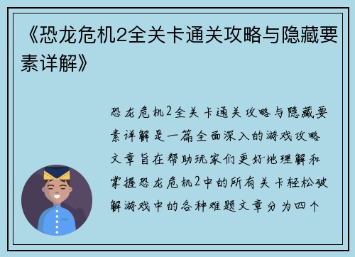 《恐龙危机2全关卡通关攻略与隐藏要素详解》