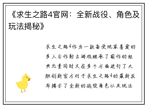 《求生之路4官网：全新战役、角色及玩法揭秘》