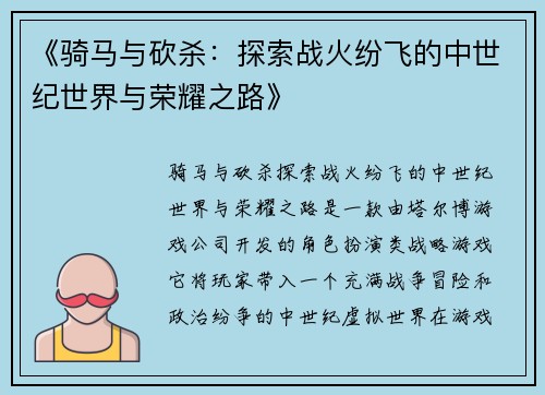 《骑马与砍杀：探索战火纷飞的中世纪世界与荣耀之路》