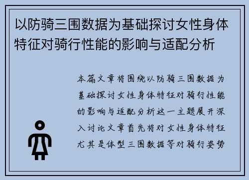 以防骑三围数据为基础探讨女性身体特征对骑行性能的影响与适配分析 以防骑三围数据为基础探讨女性身体特征对骑行性能的影响与适配分析