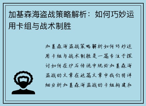 加基森海盗战策略解析：如何巧妙运用卡组与战术制胜
