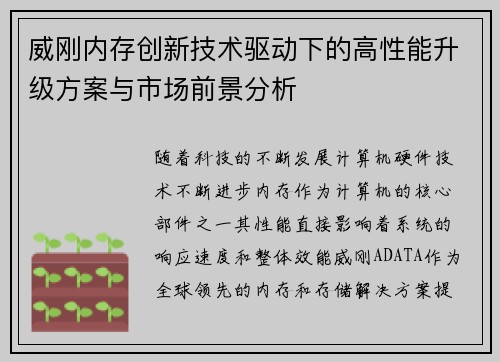 威刚内存创新技术驱动下的高性能升级方案与市场前景分析