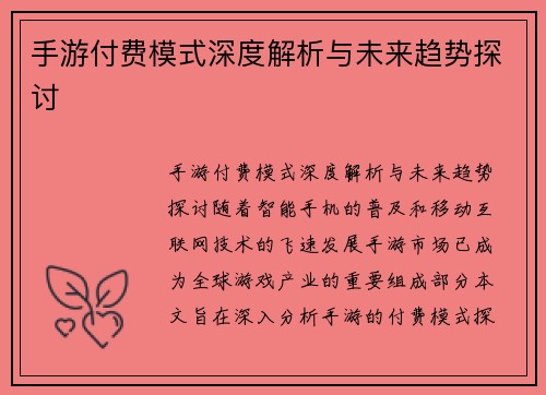 手游付费模式深度解析与未来趋势探讨