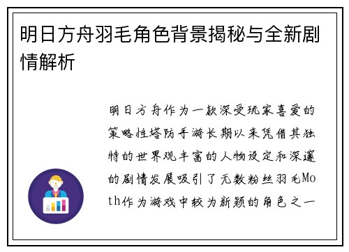 明日方舟羽毛角色背景揭秘与全新剧情解析