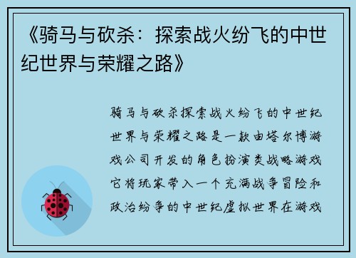 《骑马与砍杀：探索战火纷飞的中世纪世界与荣耀之路》
