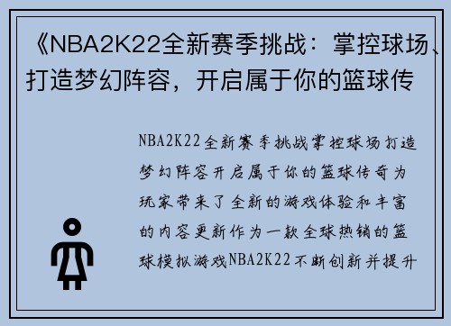 《NBA2K22全新赛季挑战：掌控球场、打造梦幻阵容，开启属于你的篮球传奇》