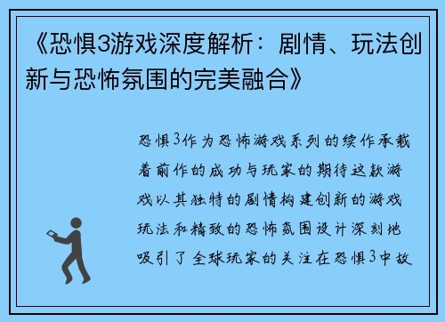 《恐惧3游戏深度解析：剧情、玩法创新与恐怖氛围的完美融合》