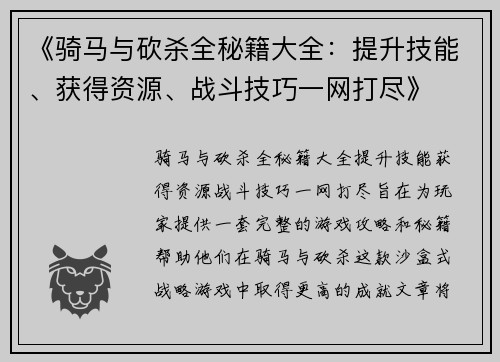 《骑马与砍杀全秘籍大全：提升技能、获得资源、战斗技巧一网打尽》