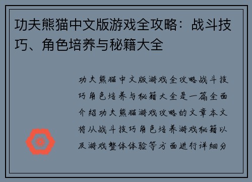 功夫熊猫中文版游戏全攻略：战斗技巧、角色培养与秘籍大全