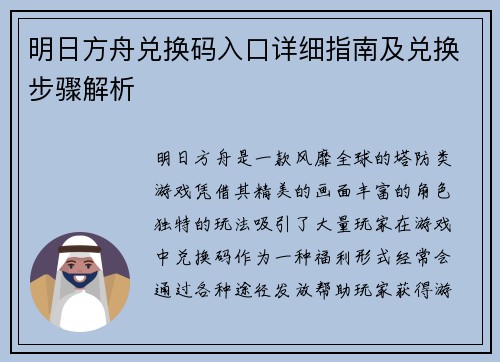 明日方舟兑换码入口详细指南及兑换步骤解析