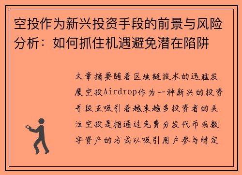空投作为新兴投资手段的前景与风险分析：如何抓住机遇避免潜在陷阱