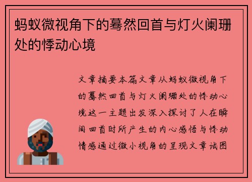 蚂蚁微视角下的蓦然回首与灯火阑珊处的悸动心境