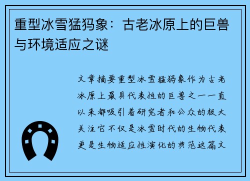 重型冰雪猛犸象：古老冰原上的巨兽与环境适应之谜