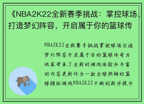 《NBA2K22全新赛季挑战：掌控球场、打造梦幻阵容，开启属于你的篮球传奇》
