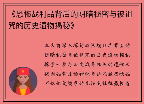 《恐怖战利品背后的阴暗秘密与被诅咒的历史遗物揭秘》