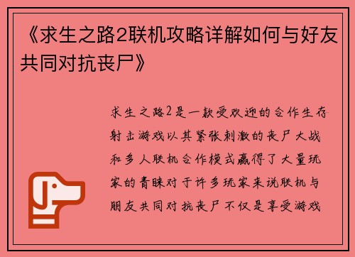 《求生之路2联机攻略详解如何与好友共同对抗丧尸》