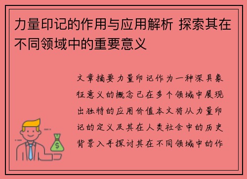 力量印记的作用与应用解析 探索其在不同领域中的重要意义