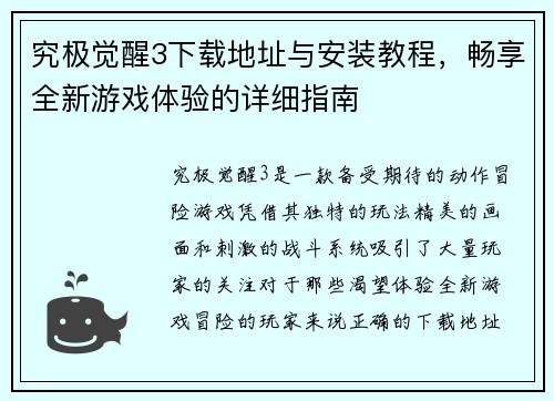 究极觉醒3下载地址与安装教程，畅享全新游戏体验的详细指南