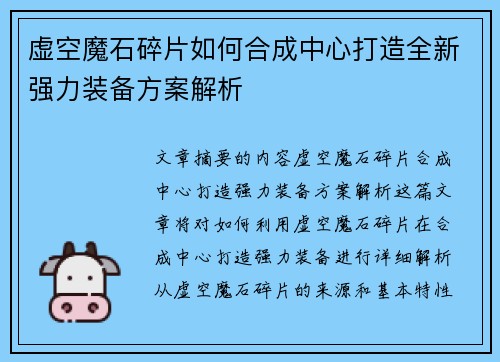 虚空魔石碎片如何合成中心打造全新强力装备方案解析