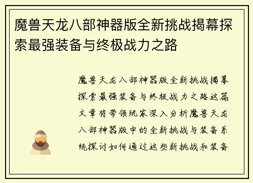 魔兽天龙八部神器版全新挑战揭幕探索最强装备与终极战力之路 魔兽天龙八部神器版全新挑战揭幕探索最强装备与终极战力之路