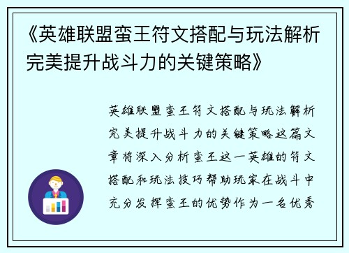 《英雄联盟蛮王符文搭配与玩法解析 完美提升战斗力的关键策略》 《英雄联盟蛮王符文搭配与玩法解析 完美提升战斗力的关键策略》