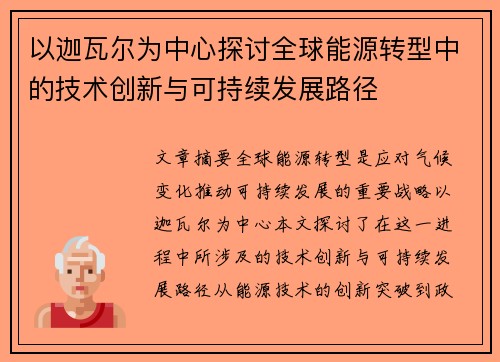 以迦瓦尔为中心探讨全球能源转型中的技术创新与可持续发展路径