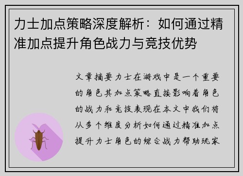 力士加点策略深度解析：如何通过精准加点提升角色战力与竞技优势