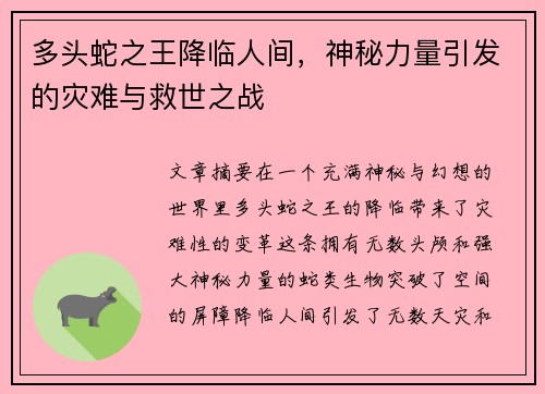 多头蛇之王降临人间，神秘力量引发的灾难与救世之战