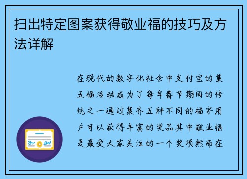 扫出特定图案获得敬业福的技巧及方法详解