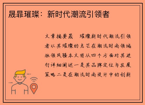 晟暃璀璨：新时代潮流引领者