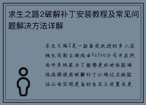 求生之路2破解补丁安装教程及常见问题解决方法详解 求生之路2破解补丁安装教程及常见问题解决方法详解