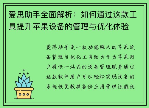 爱思助手全面解析:如何通过这款工具提升苹果设备的管理与优化体验 爱思助手全面解析:如何通过这款工具提升苹果设备的管理与优化体验