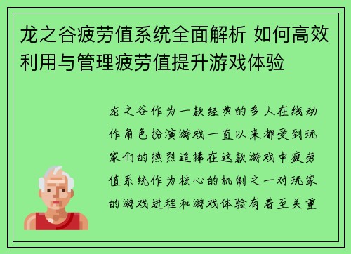 龙之谷疲劳值系统全面解析 如何高效利用与管理疲劳值提升游戏体验