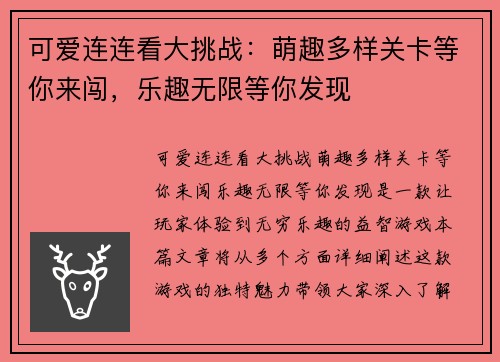 可爱连连看大挑战：萌趣多样关卡等你来闯，乐趣无限等你发现
