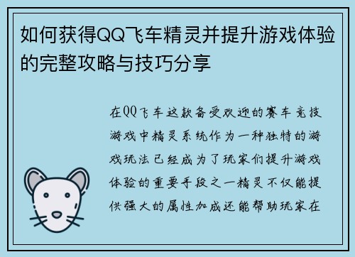 如何获得QQ飞车精灵并提升游戏体验的完整攻略与技巧分享 如何获得QQ飞车精灵并提升游戏体验的完整攻略与技巧分享
